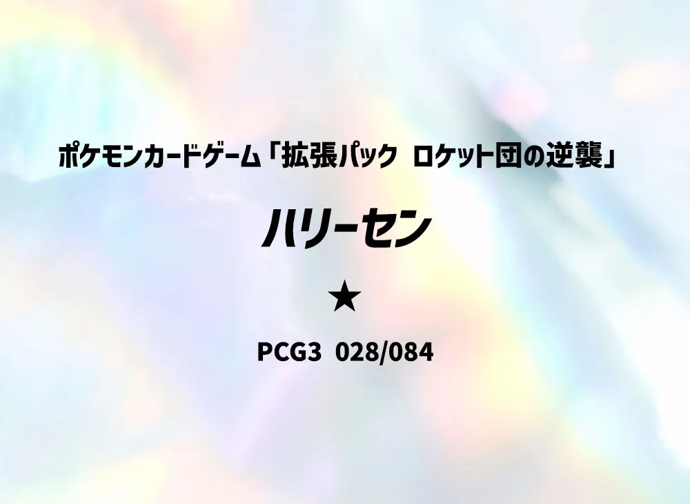 ハリーセン
