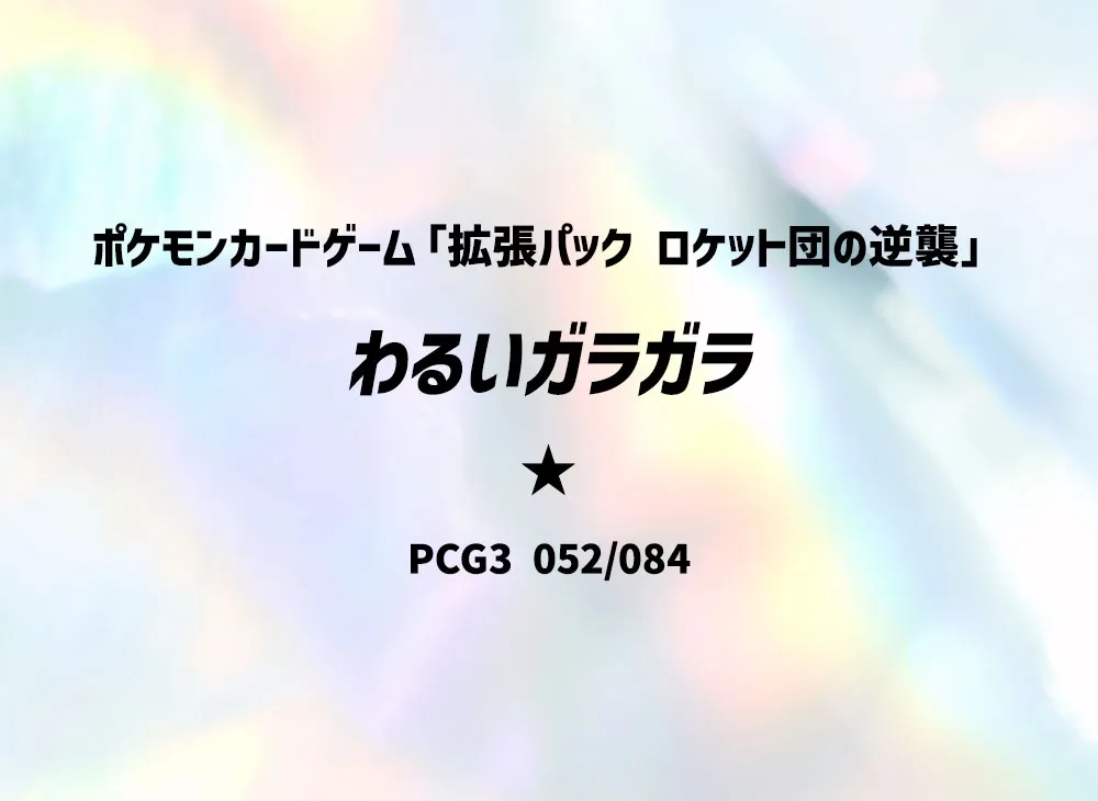 わるいガラガラ