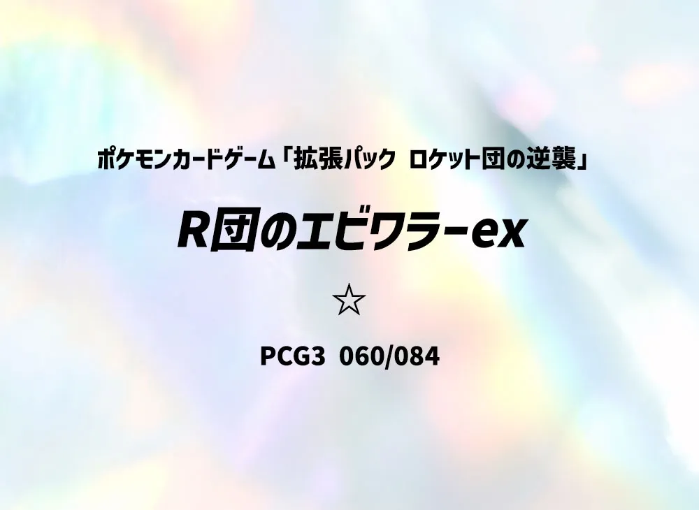 R団のエビワラーex ☆