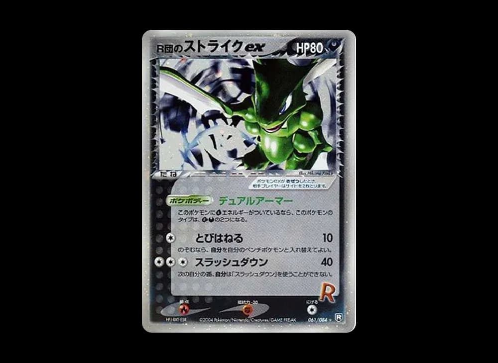 R団のストライクex ☆