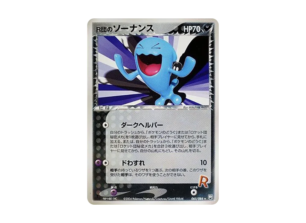 R団のソーナンス