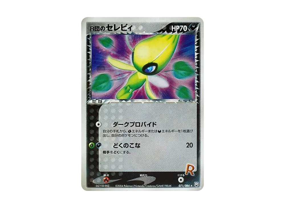 R団のセレビィ