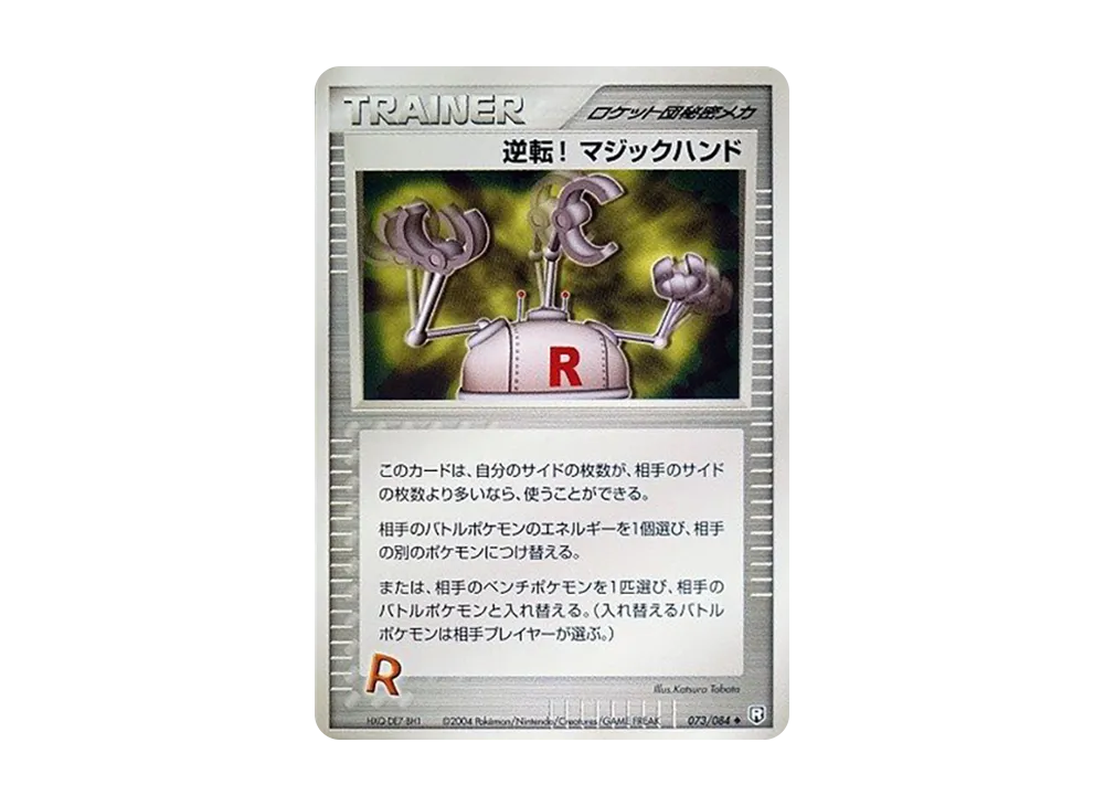 逆転! マジックハンド