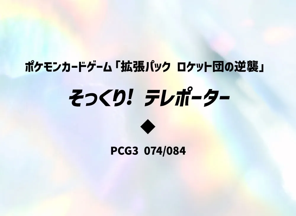 そっくり! テレポーター