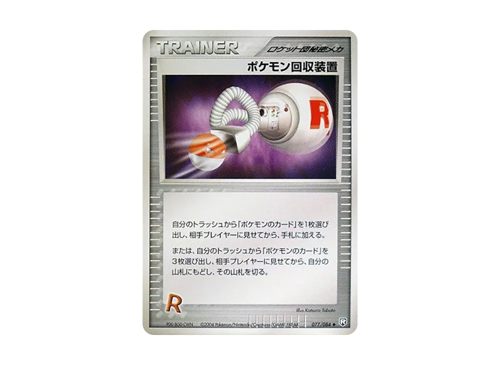 ポケモン回収装置