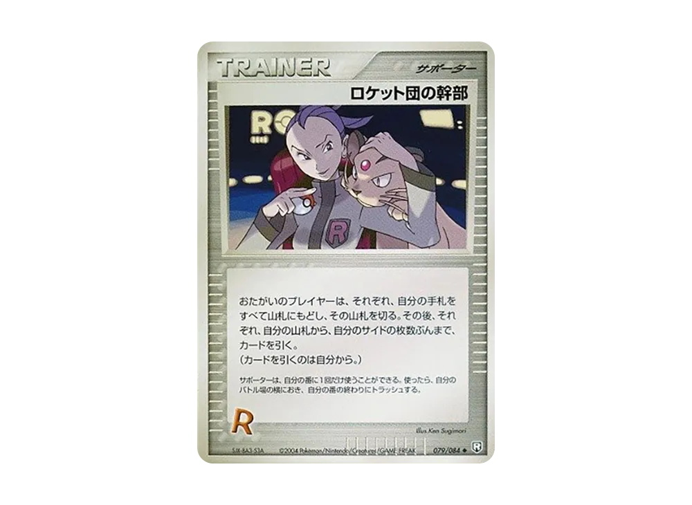 ロケット団の幹部