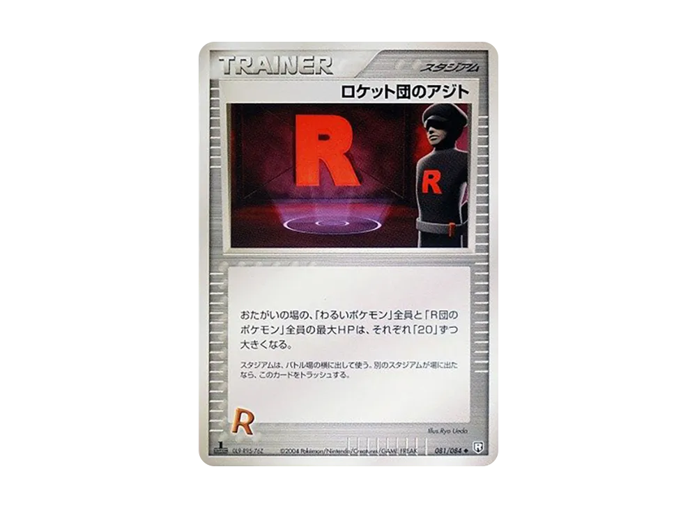 ロケット団のアジト