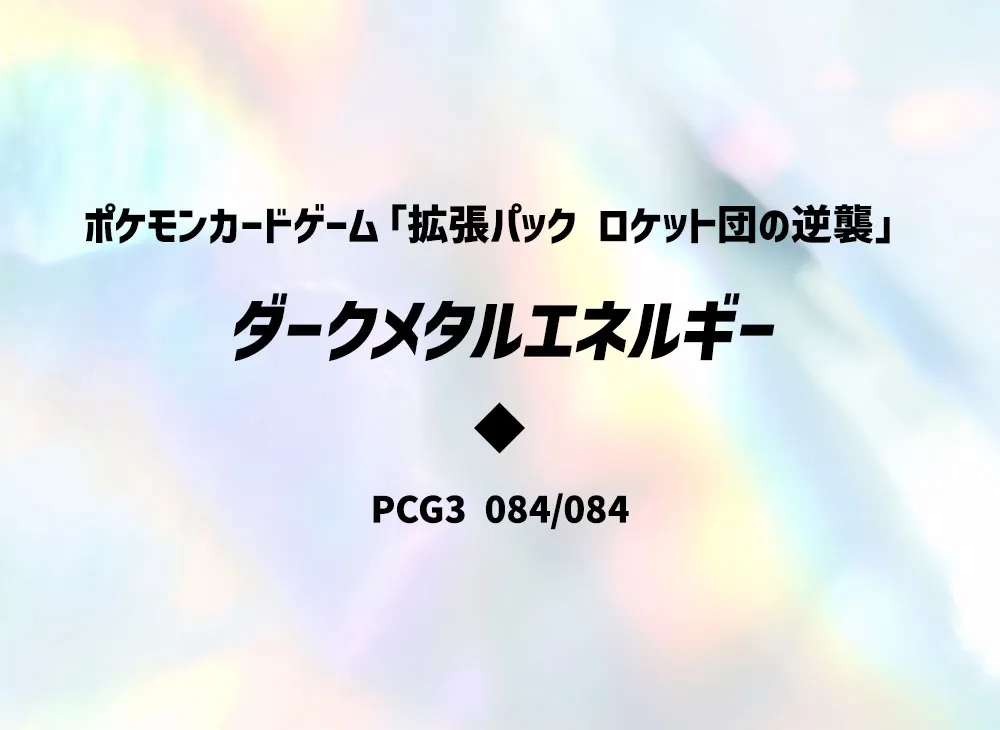 ダークメタルエネルギー