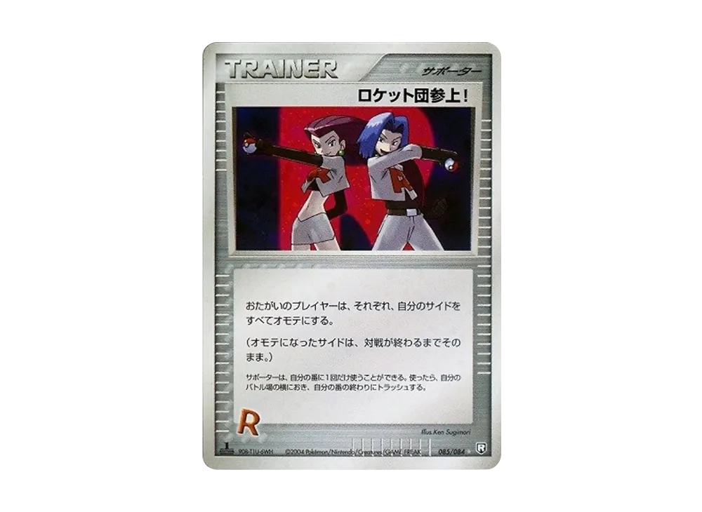 ロケット団参上! ☆