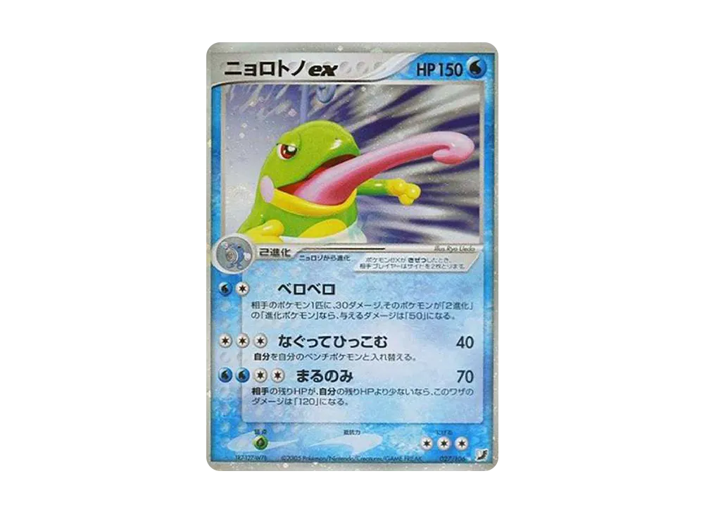 ニョロトノex ☆