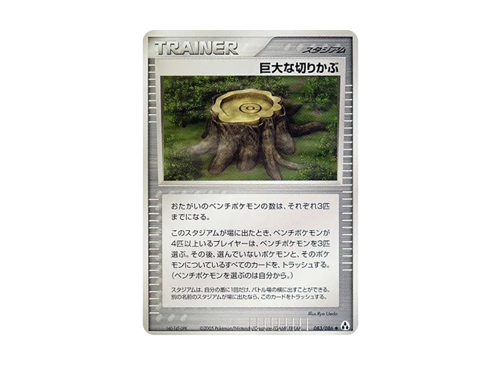 巨大な切り株