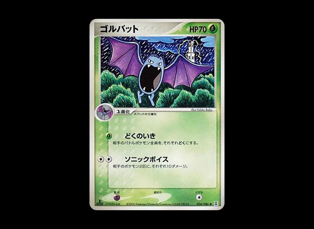ゴルバット