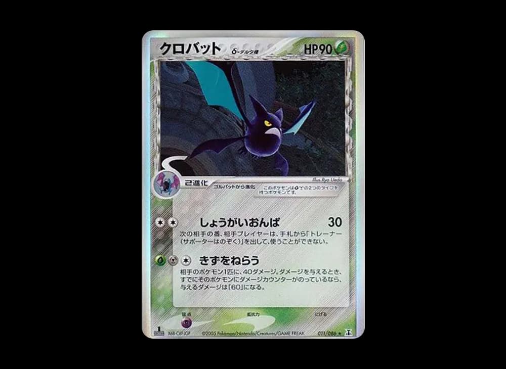 クロバット（デルタ種）