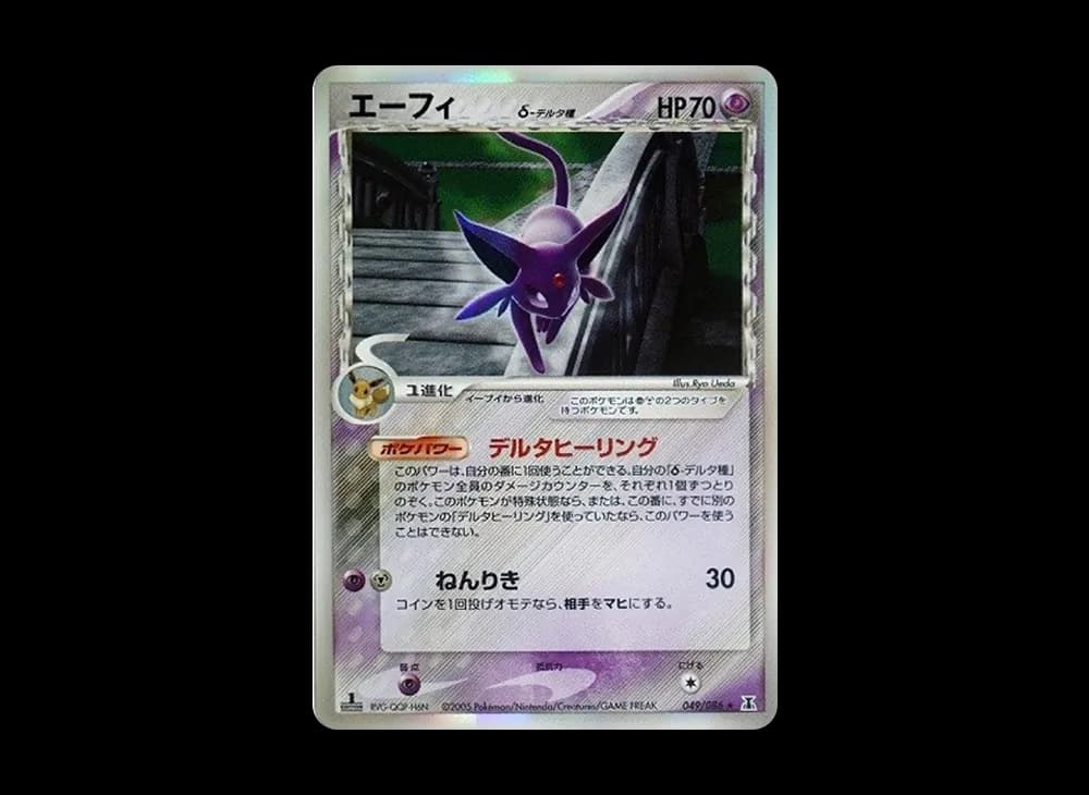 エーフィδ-デルタ種 R: 1ED[PCG6 049/086](拡張パック「ホロンの研究塔」)