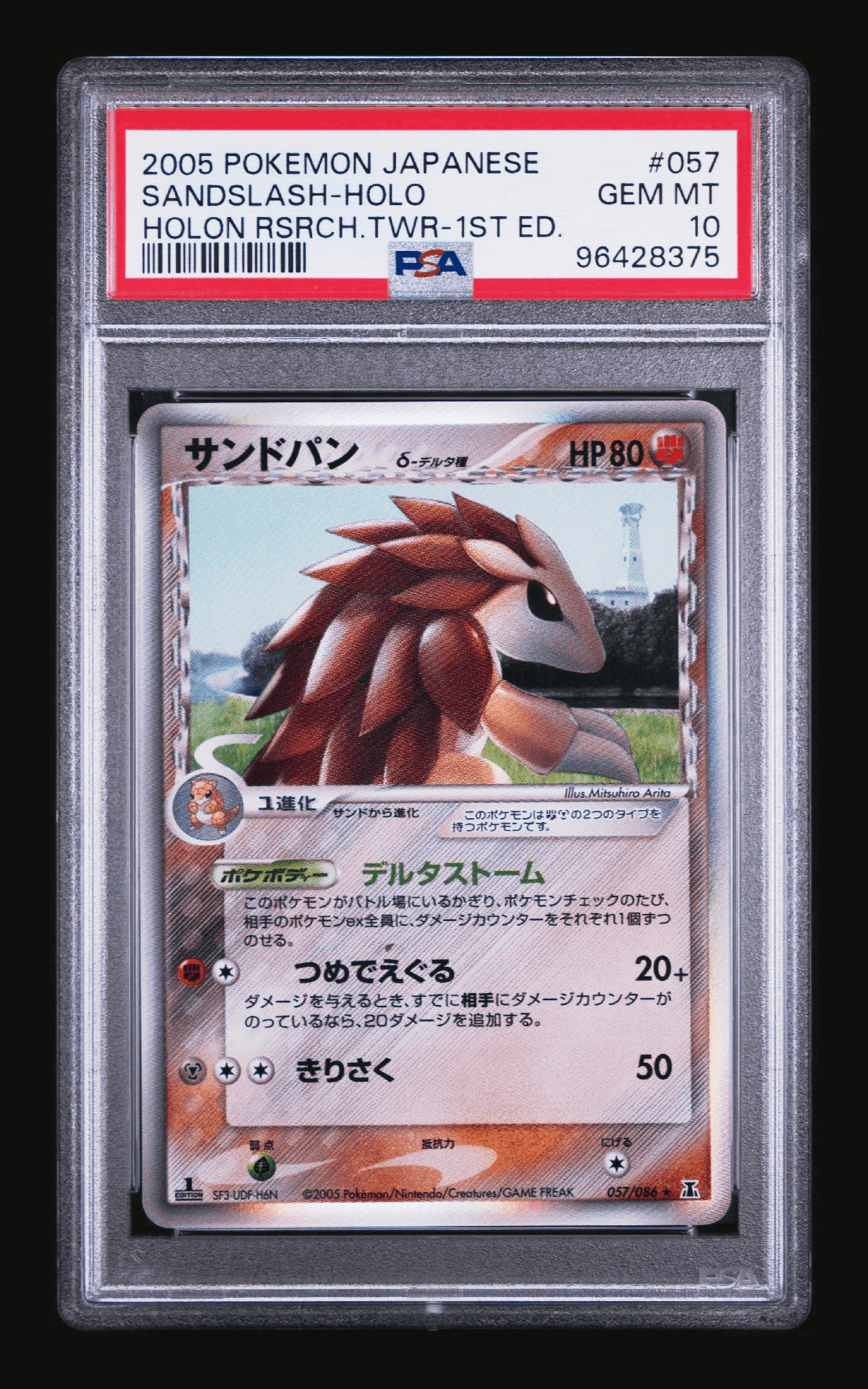 サンドスラッシュ（デルタ種）