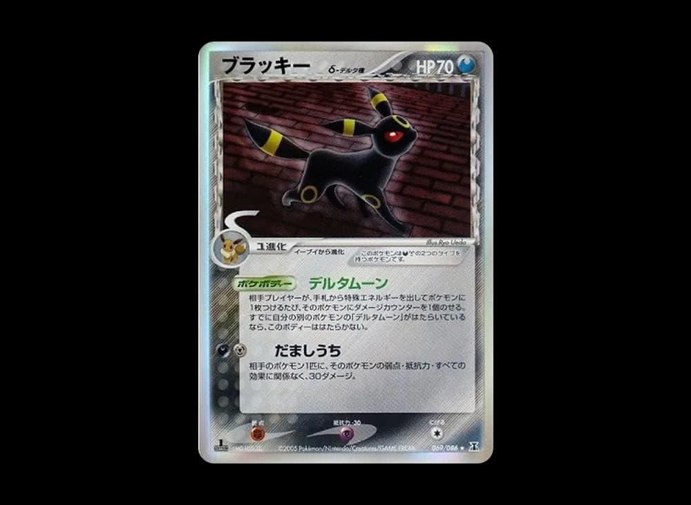 ブラッキーδ-デルタ種 R: 1ED[PCG6 069/086](拡張パック「ホロンの研究塔」)