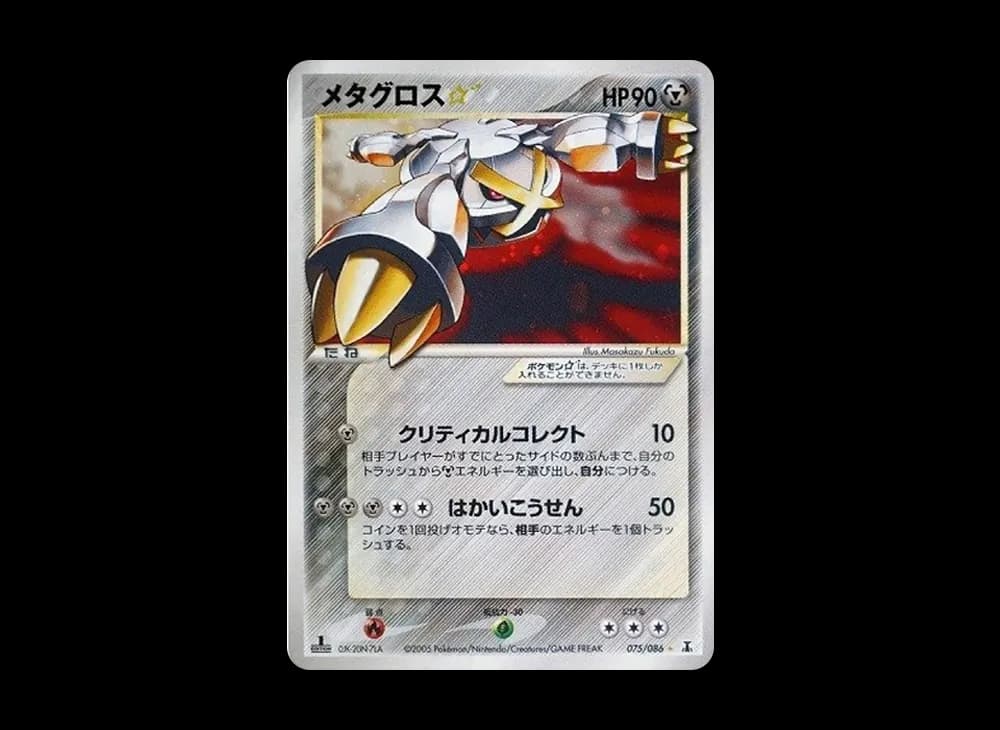 メタグロススター