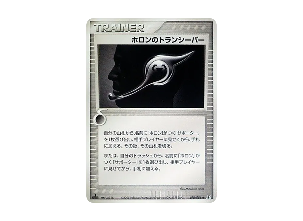 ホロントランシーバー