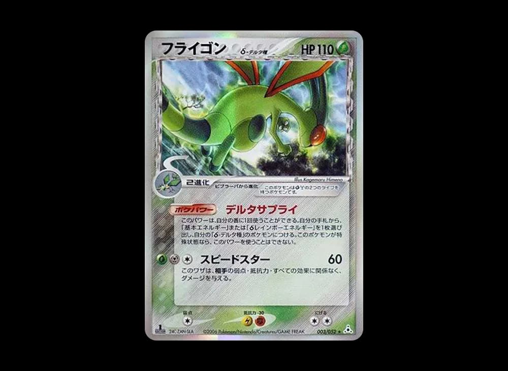 フライゴン(デルタ種)