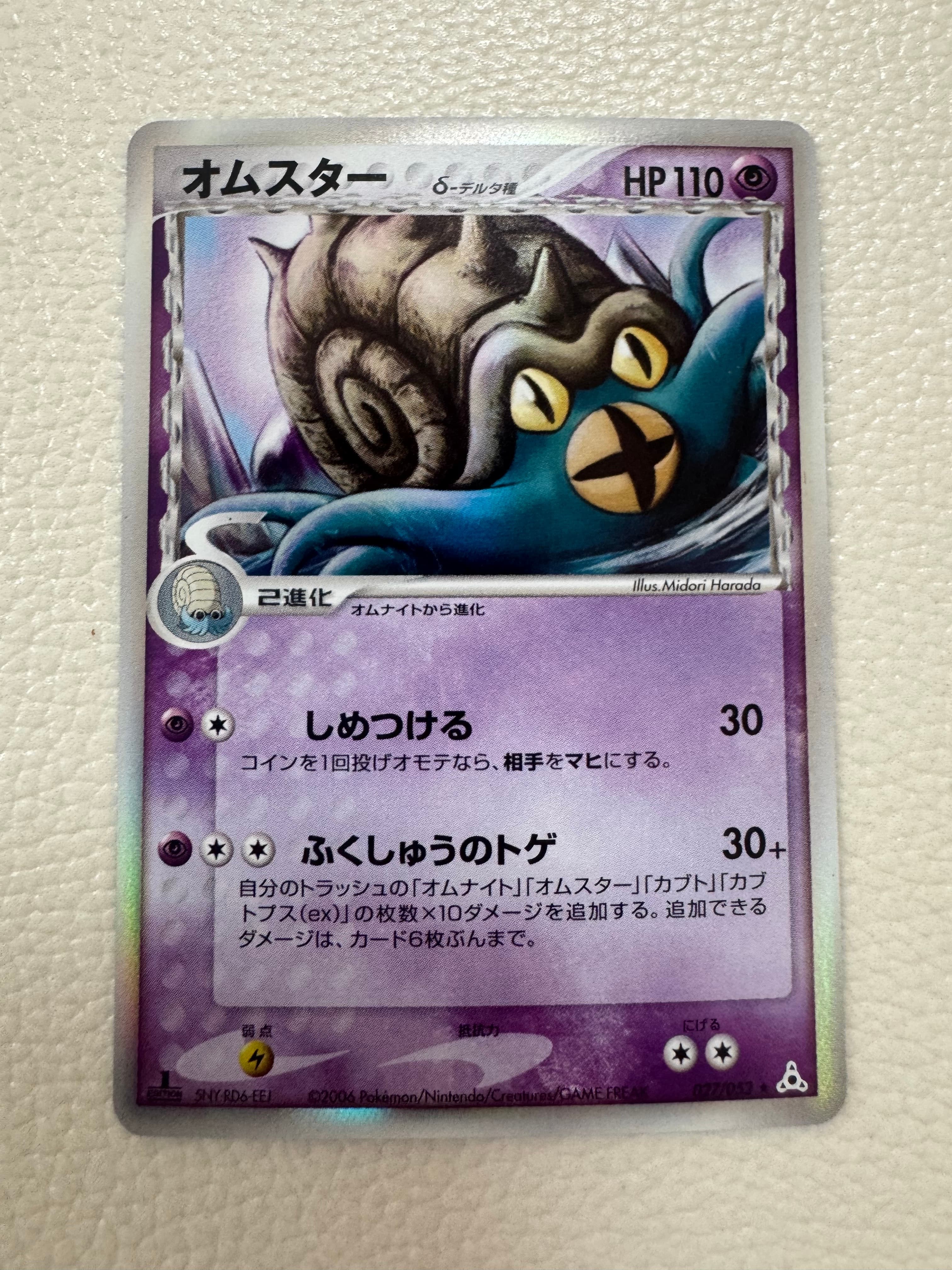 OMASTAR(デルタ種)