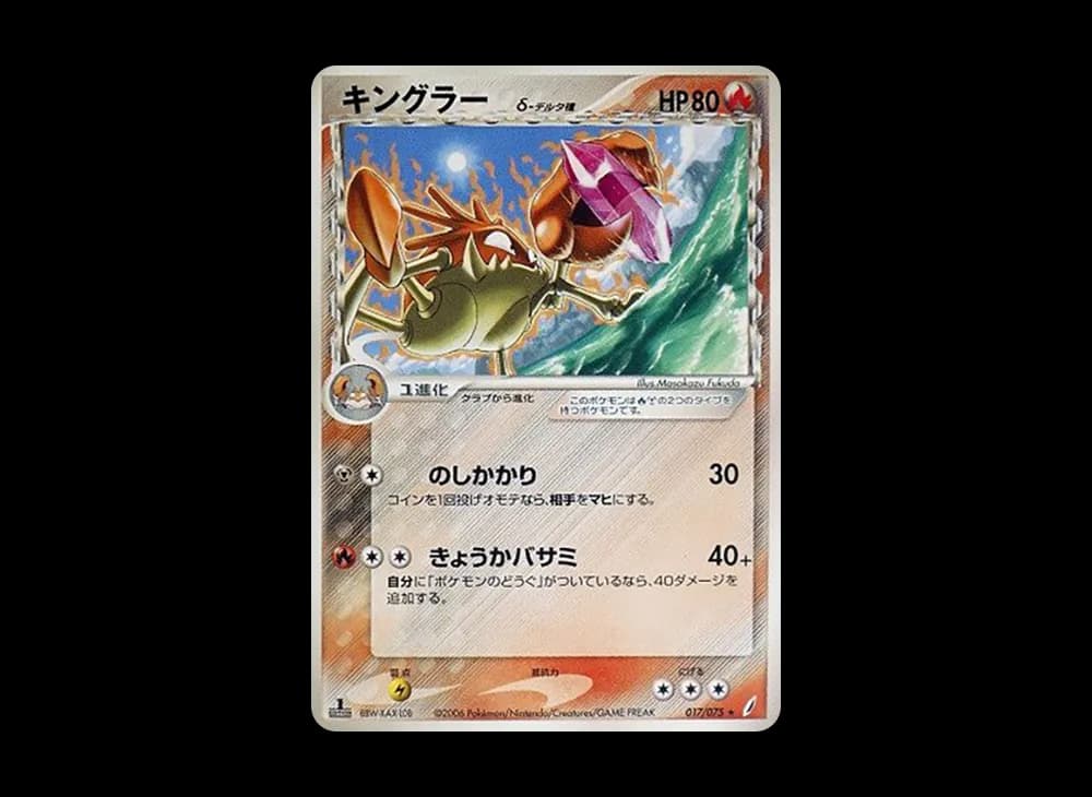 キングラー(デルタ種)