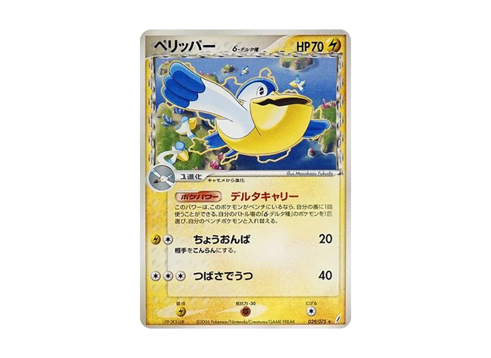 ペリッパー(デルタ種)