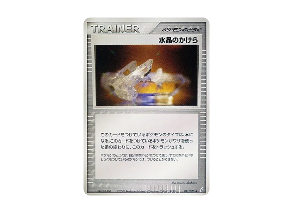 クリスタルシャード