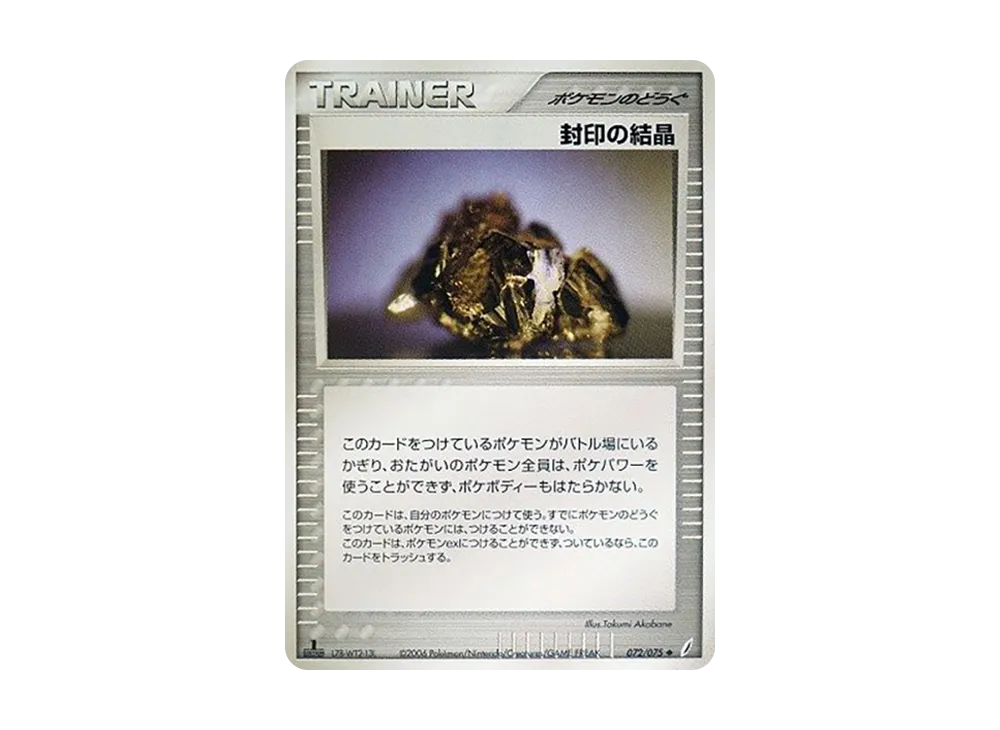 停止クリスタル