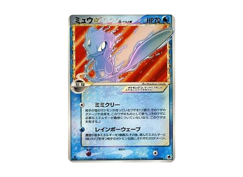 ミュウ☆δ-デルタ種 ◇ :1ED [PCG9 015/068](拡張パック「さいはての攻防」)
