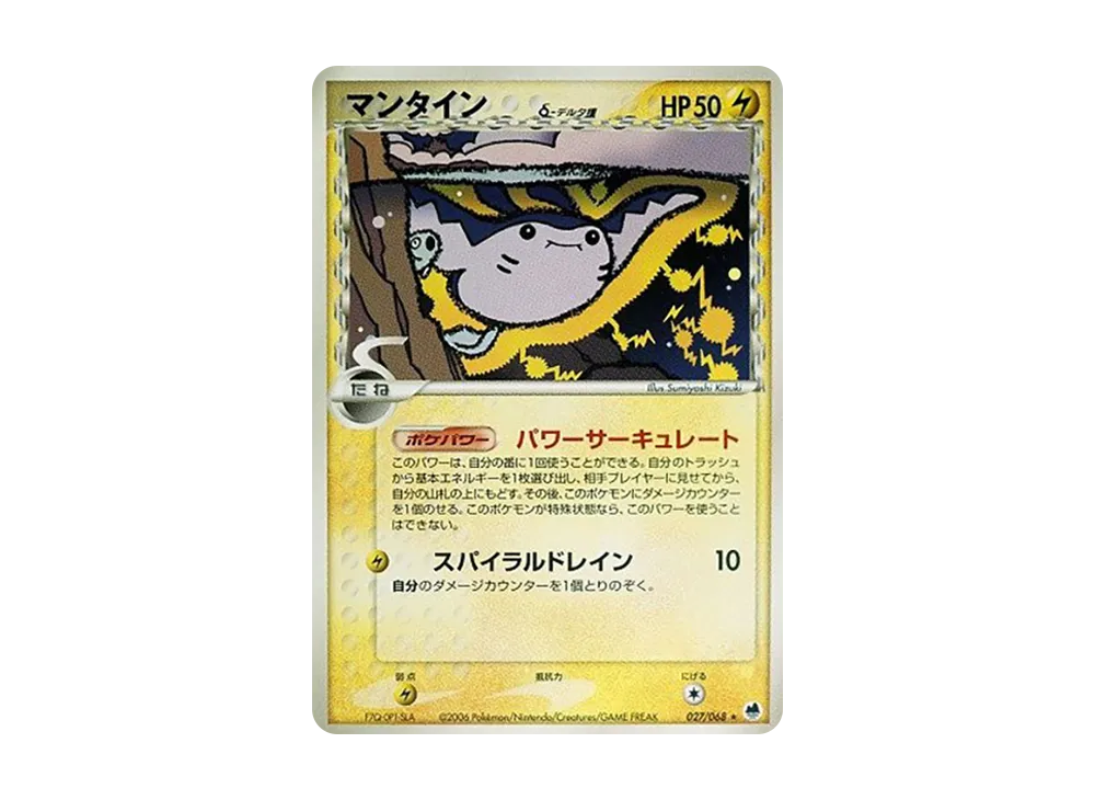 マンティン(デルタ種)
