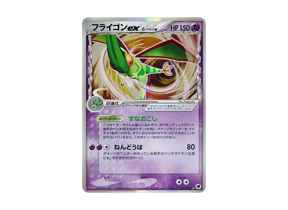Flygon Ex(デルタ種)