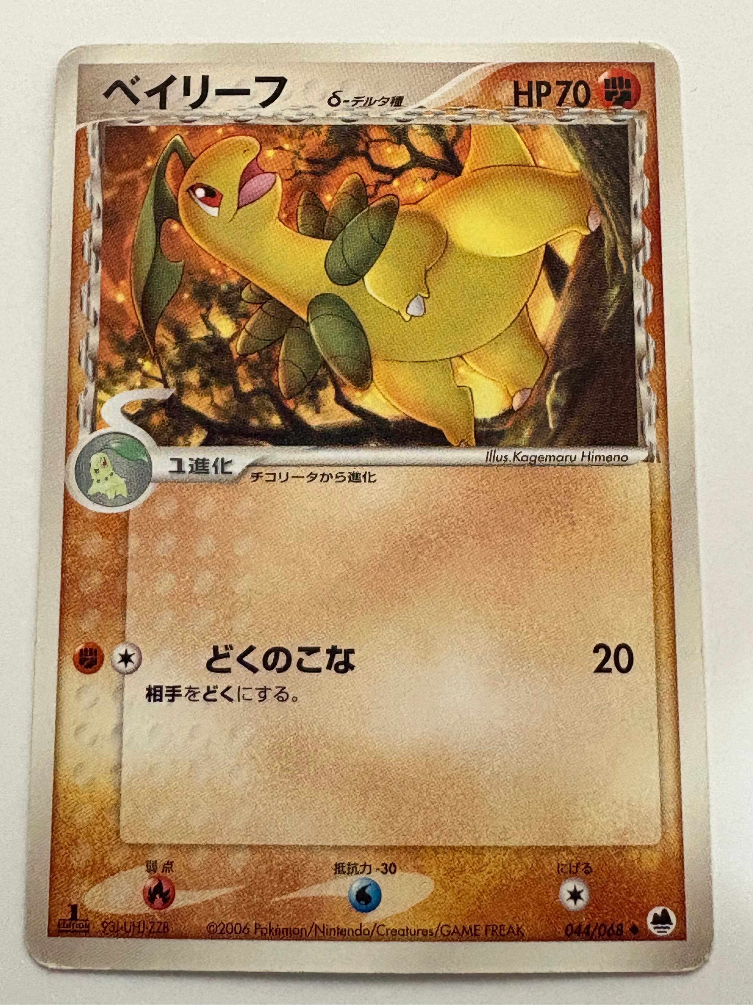Bayleef(デルタ種)
