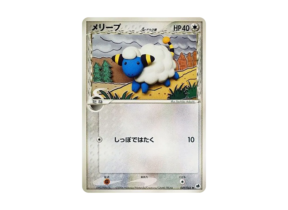 Mareep(デルタ種)