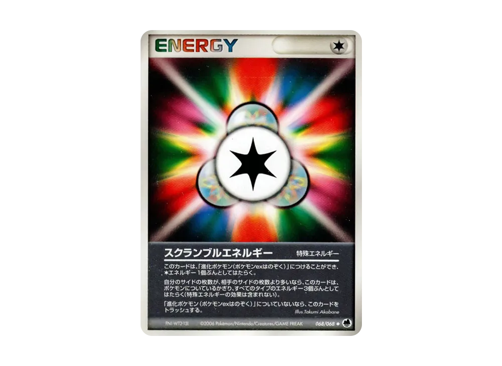 スクランブルエネルギー