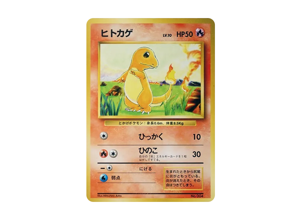 ヒトカゲ