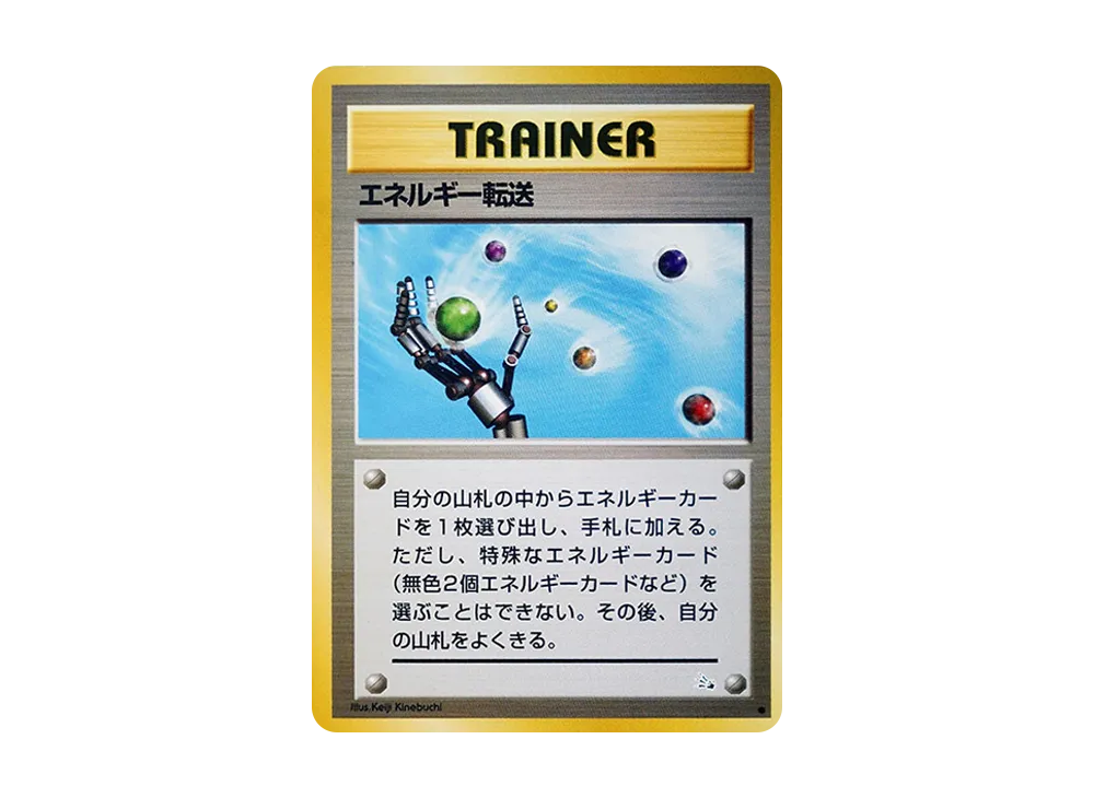 エネルギー転送