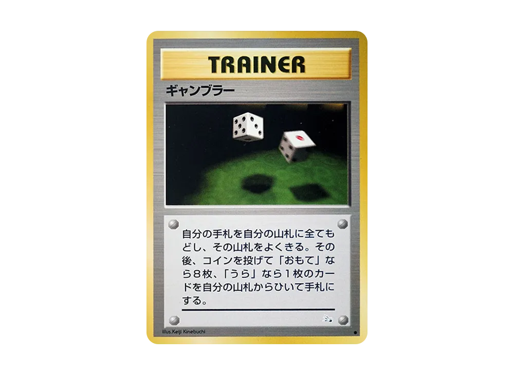 ギャンブラー