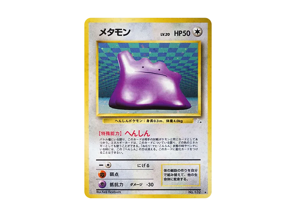 メタモン