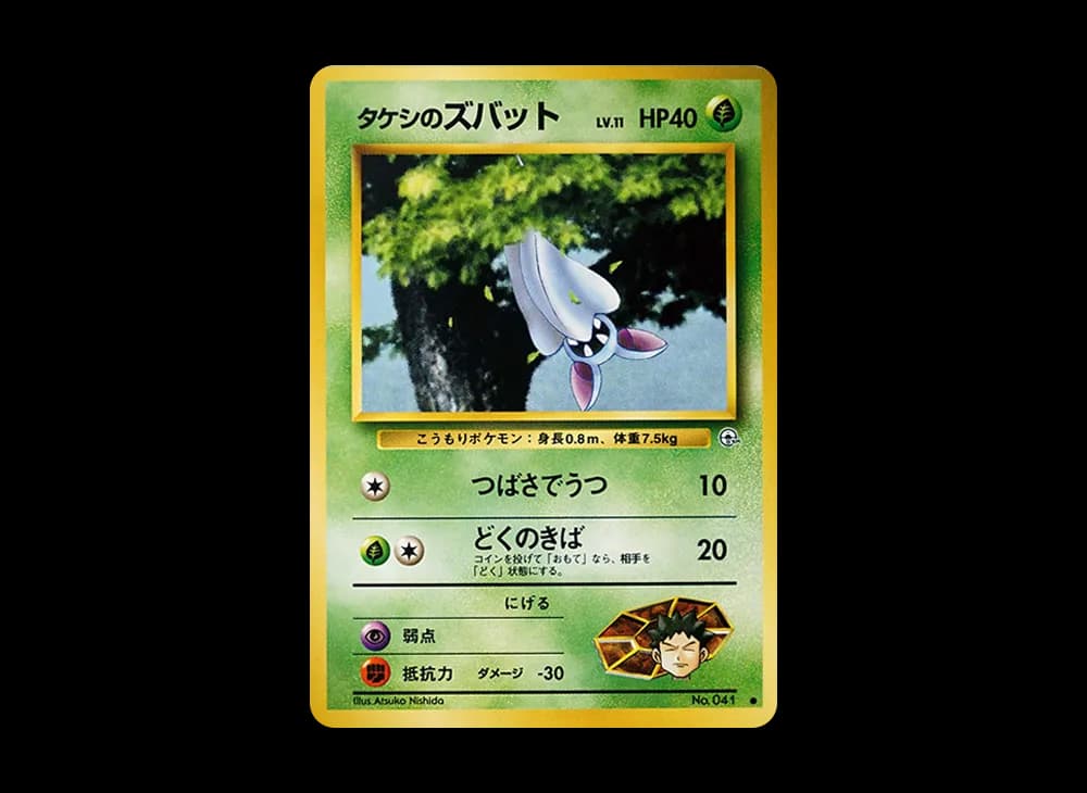 タケシのズバットLV.11