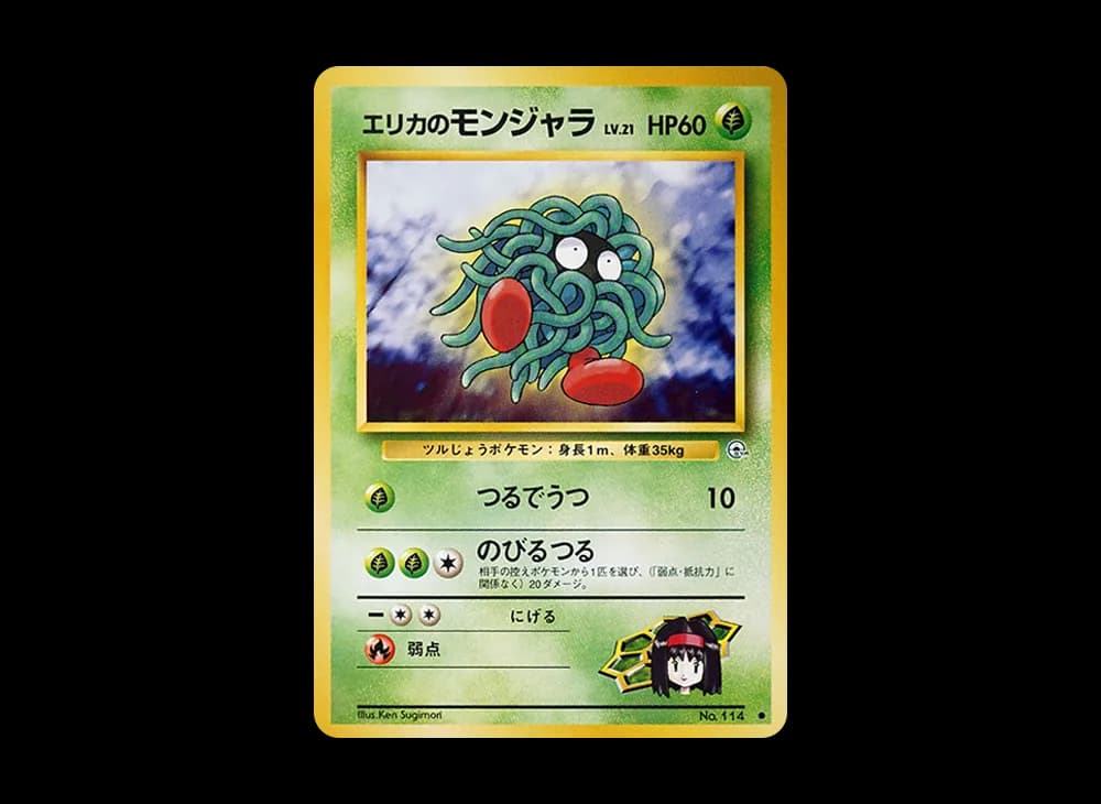 エリカのモンジャラ