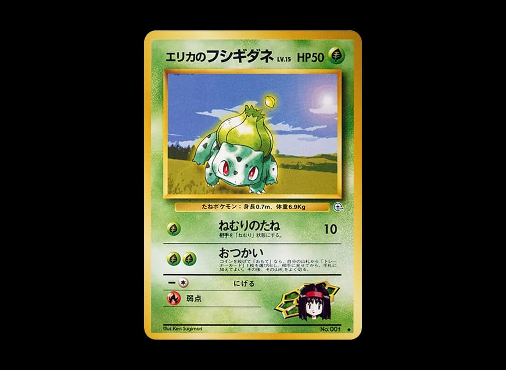 エリカのフシギダネ