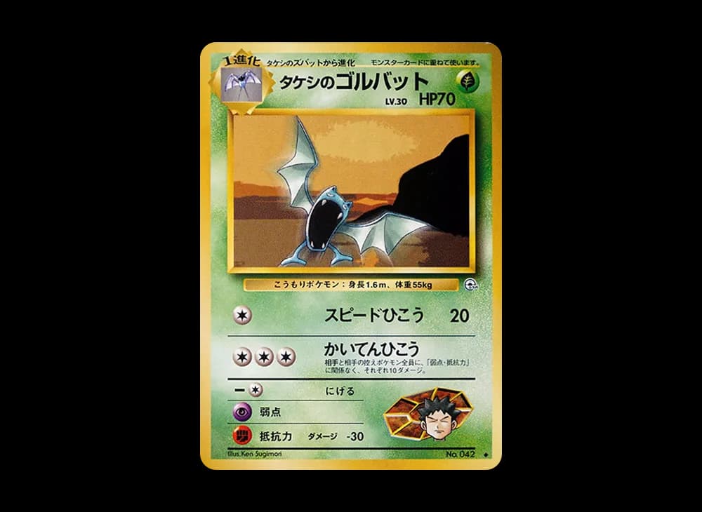 タケシのゴルバット