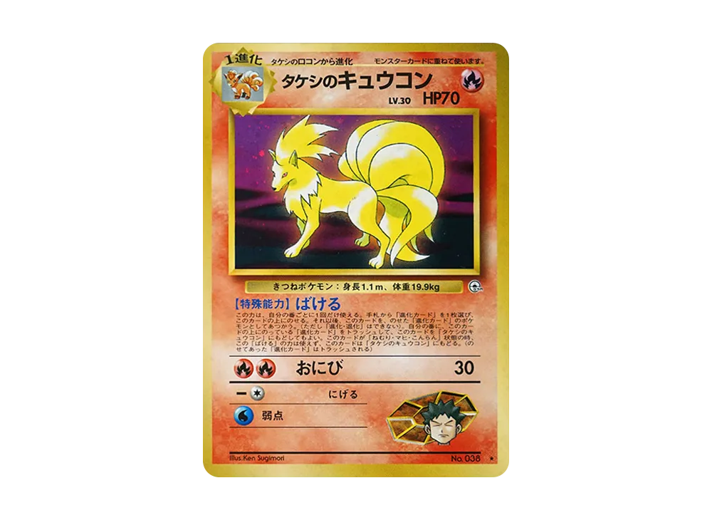 タケシのキュウコン