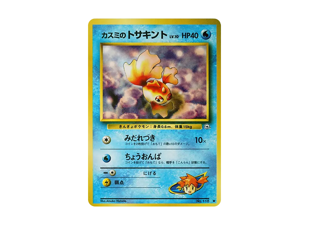 カスミのトサキントLV.10