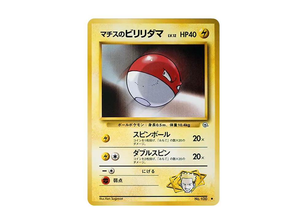 マチスのビリリダマLV.12