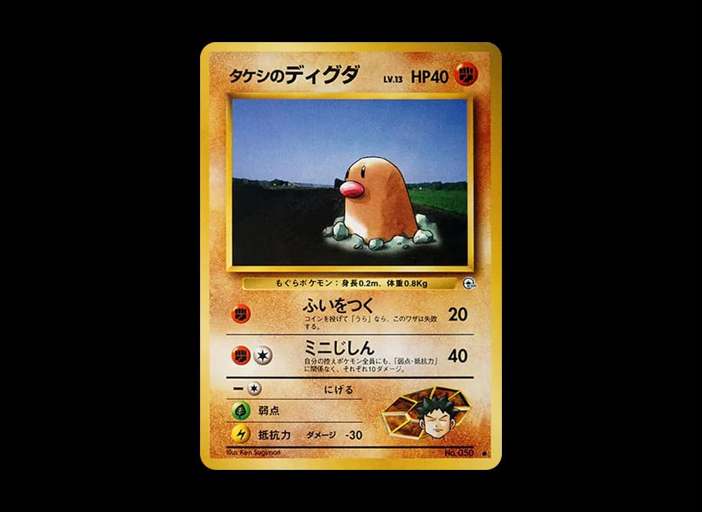 タケシのディグダ