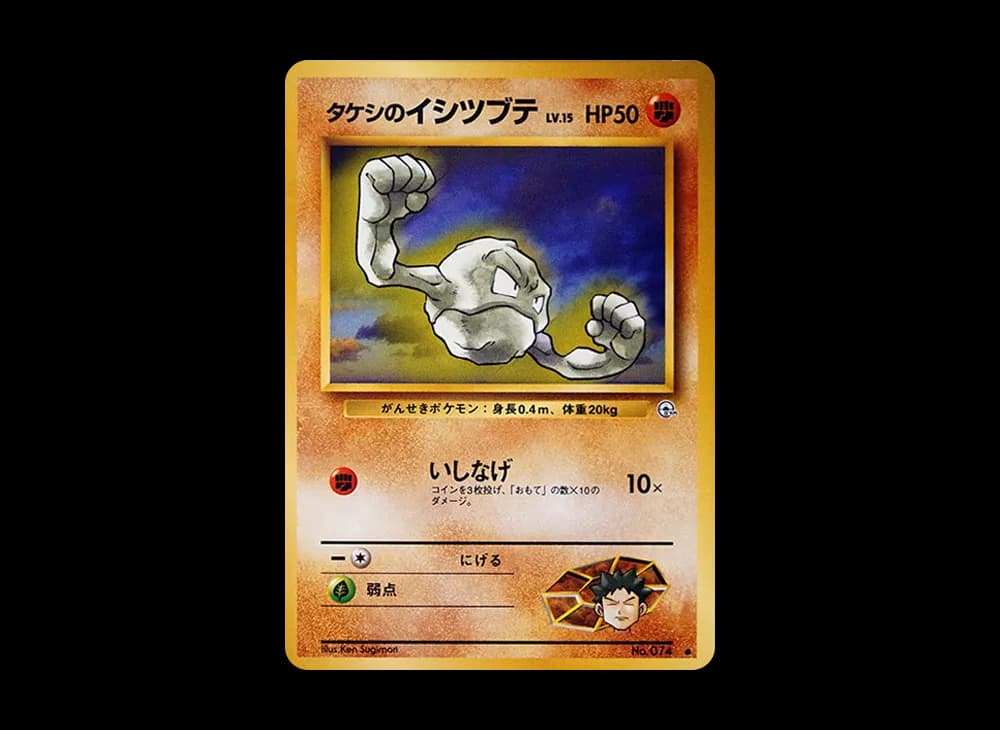 タケシのイシツブテLV.15