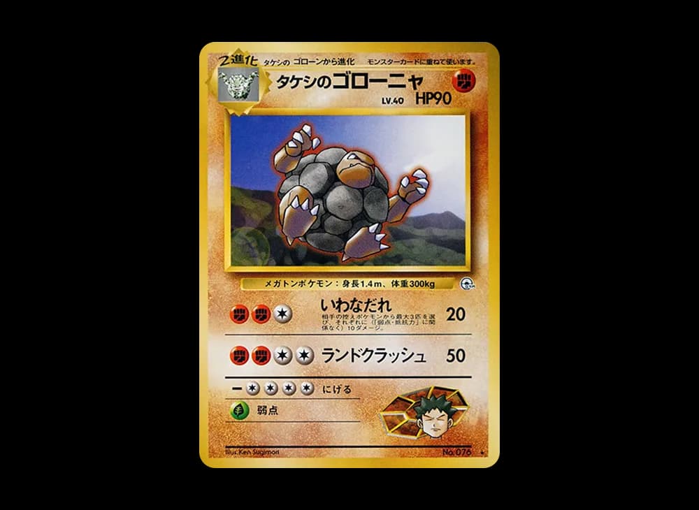 タケシのゴローニャ