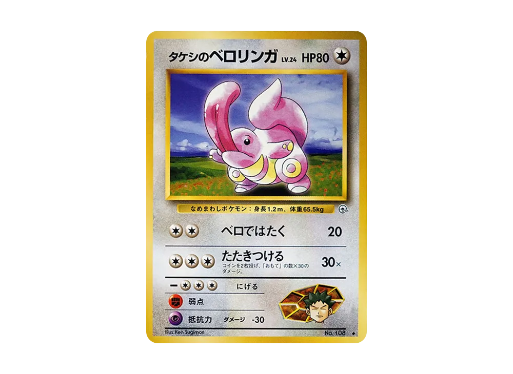 タケシのベロリンガ