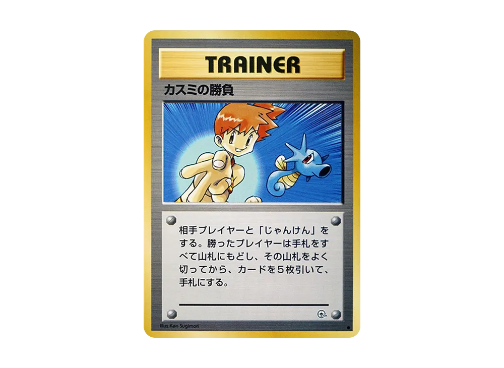 カスミの勝負